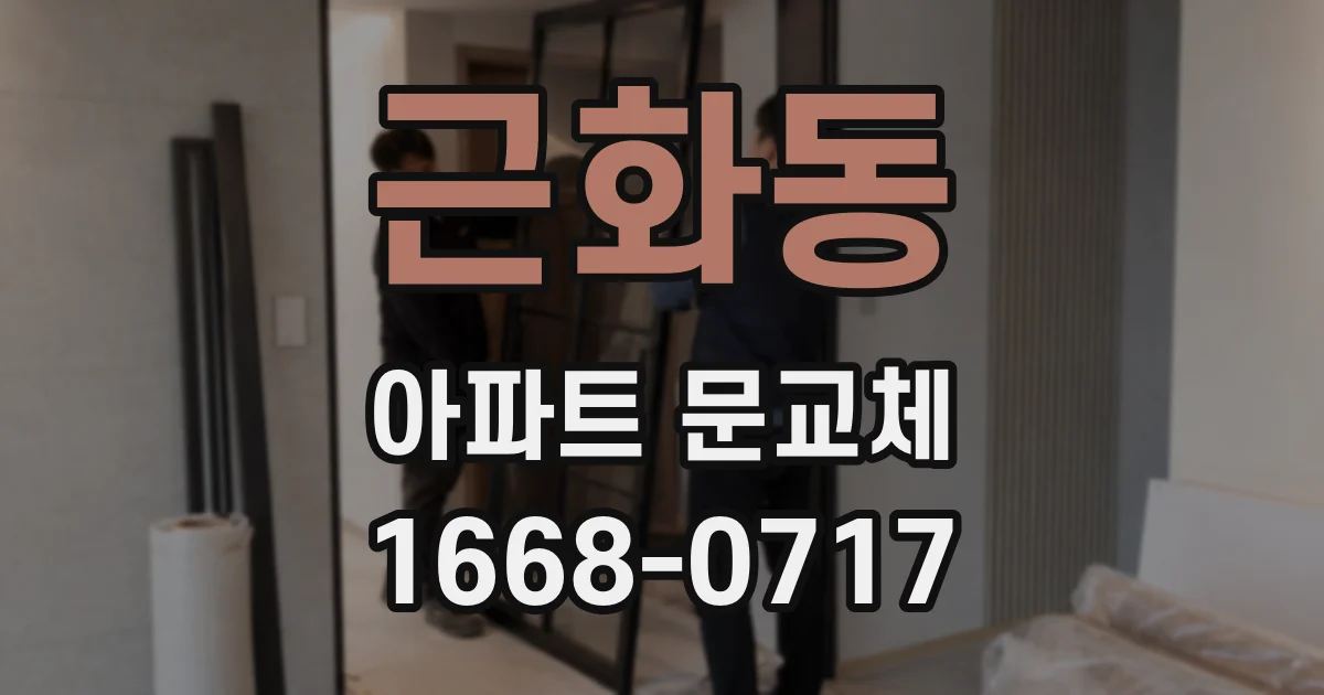 근화동 아파트 문교체
