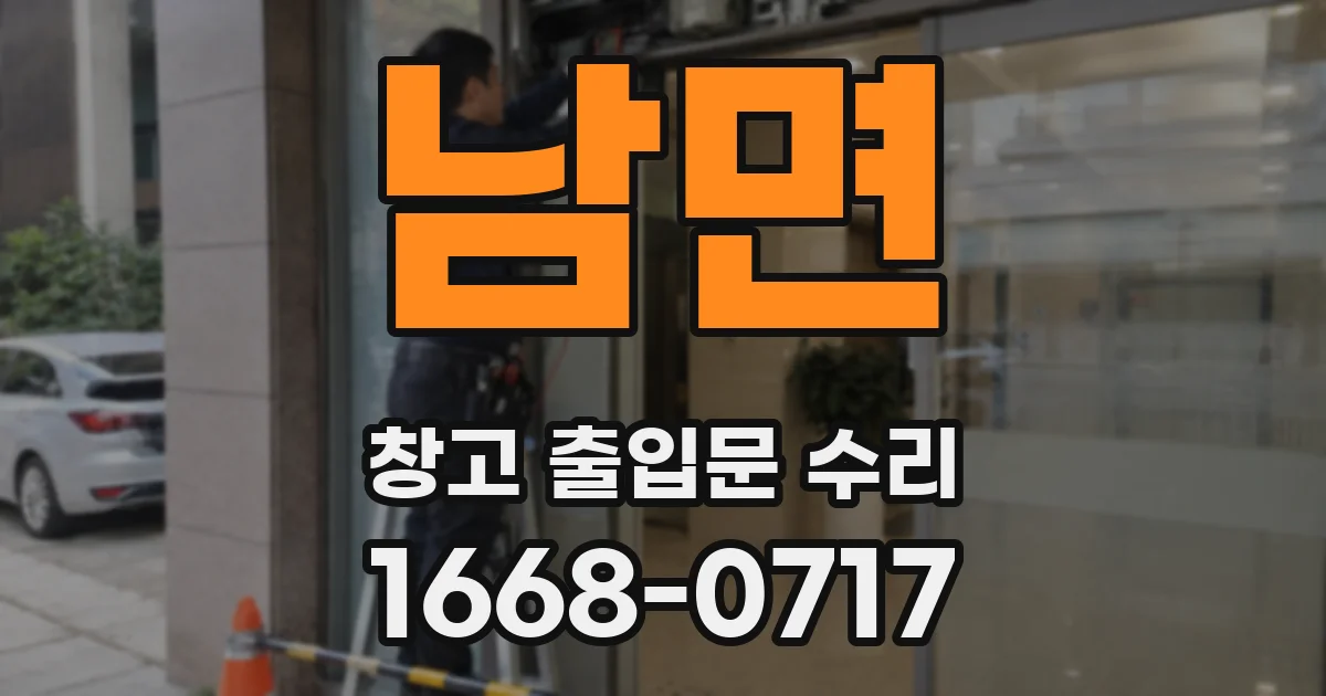 남면 창고 출입문 수리