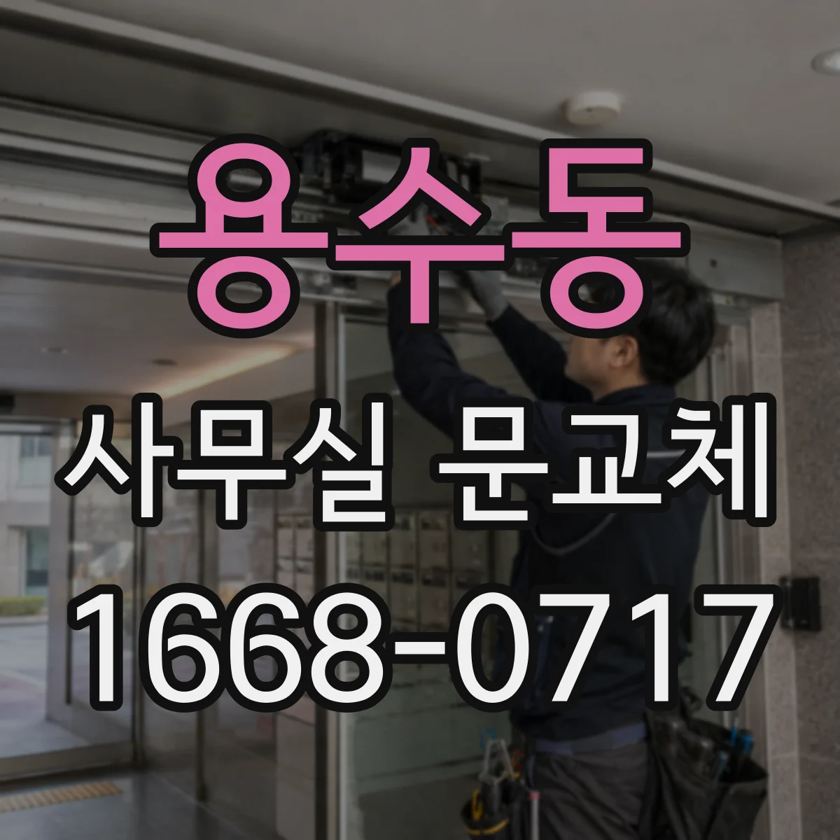 용수동 사무실 문교체
