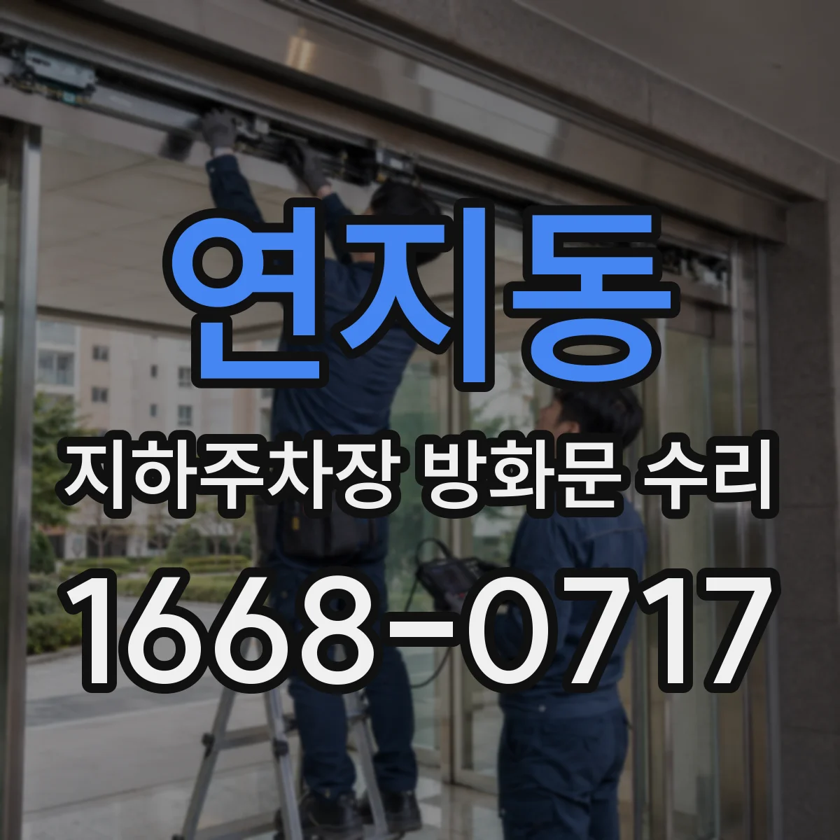 연지동 지하주차장 방화문 수리