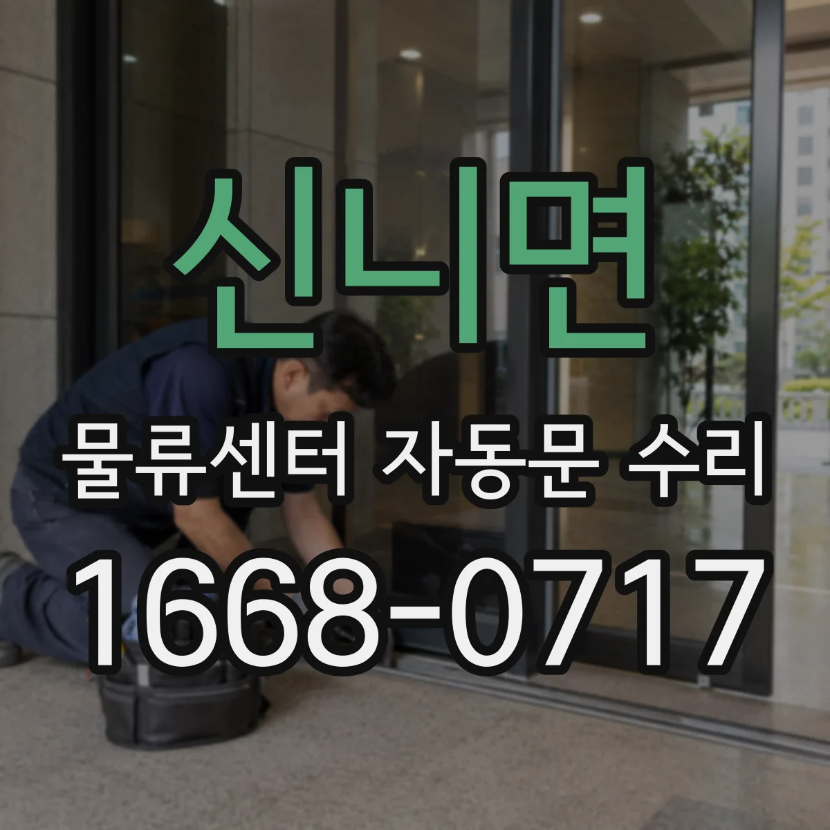 신니면 물류센터 자동문 수리