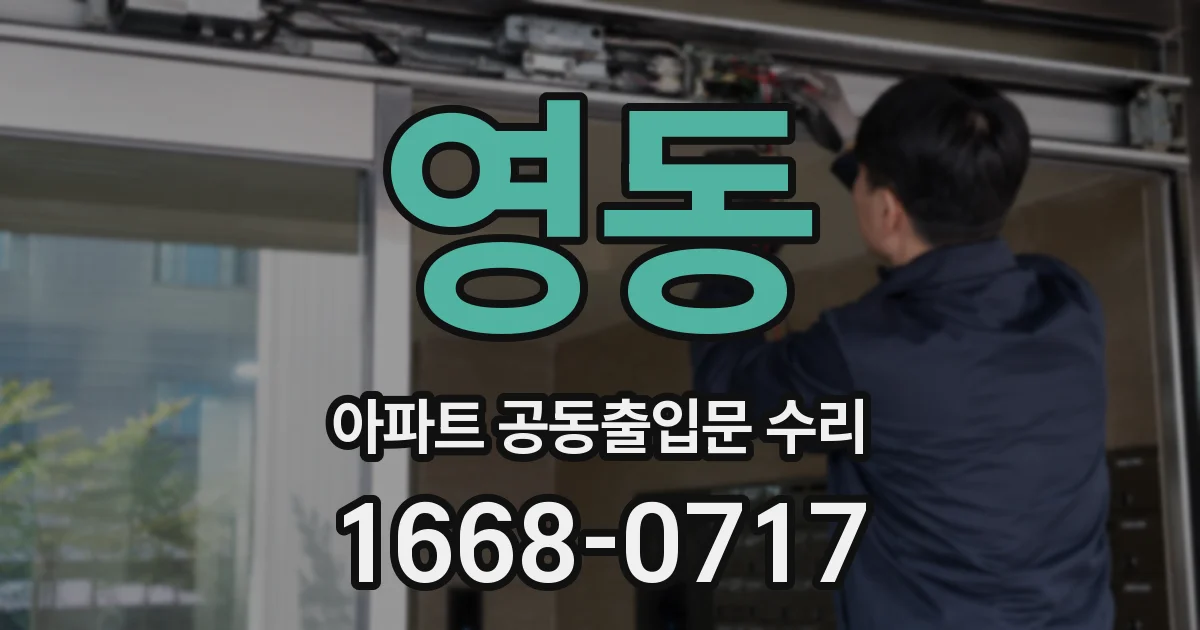 영동 아파트 공동출입문 수리