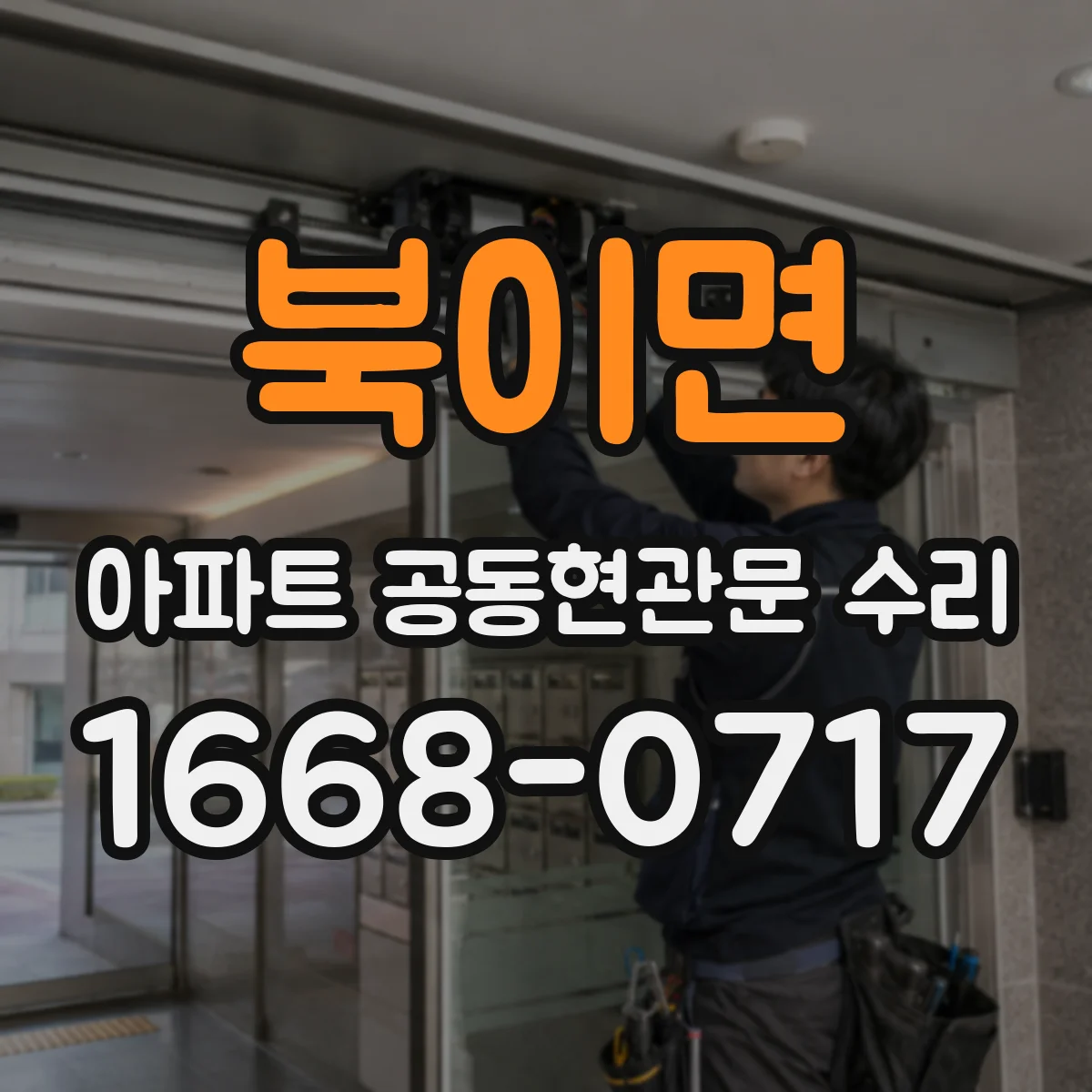 북이면 아파트 공동현관문 수리
