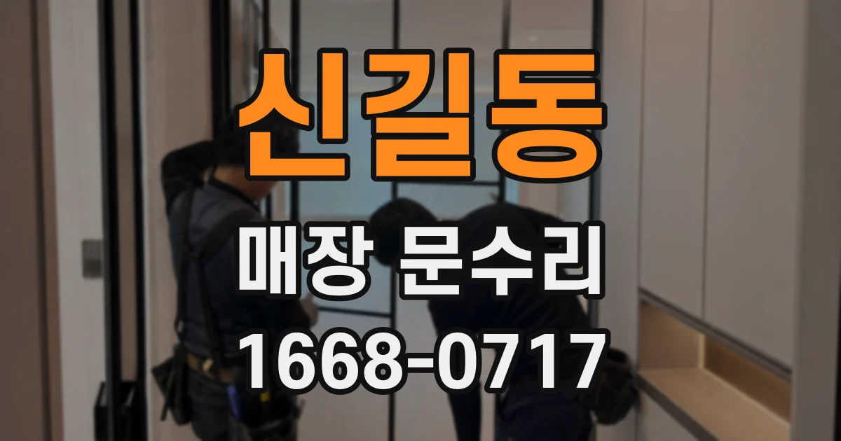 신길동 매장 문수리