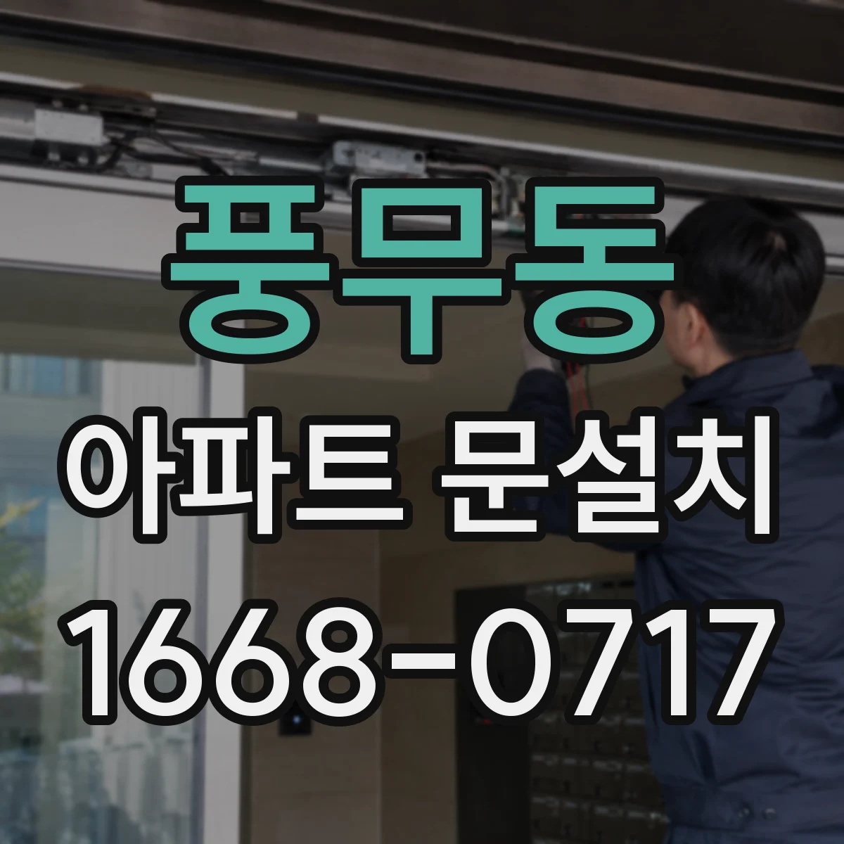 풍무동 아파트 문설치
