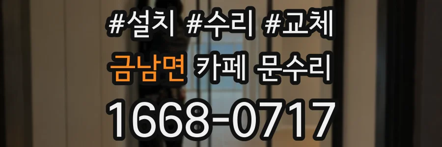 금남면 카페 문수리