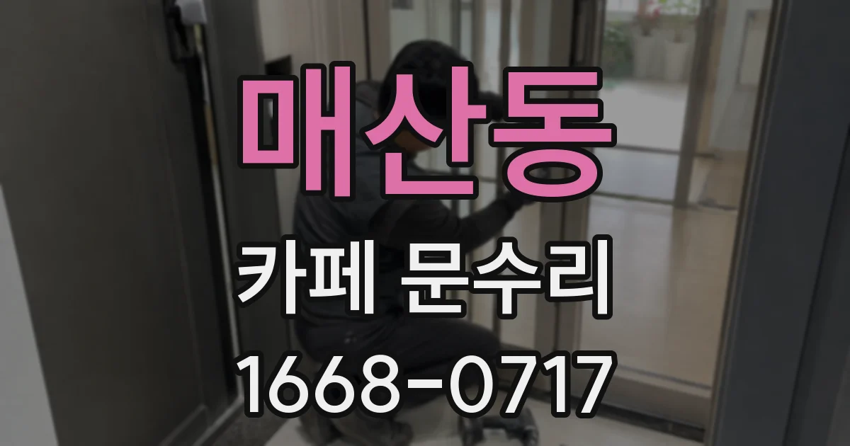 매산동 카페 문수리