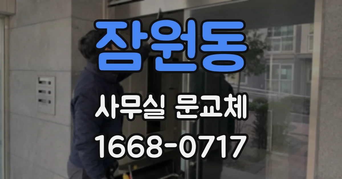 잠원동 사무실 문교체