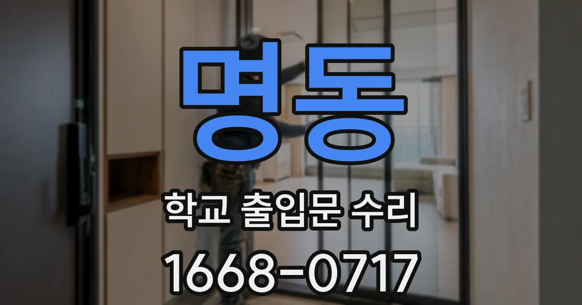 명동 학교 출입문 수리