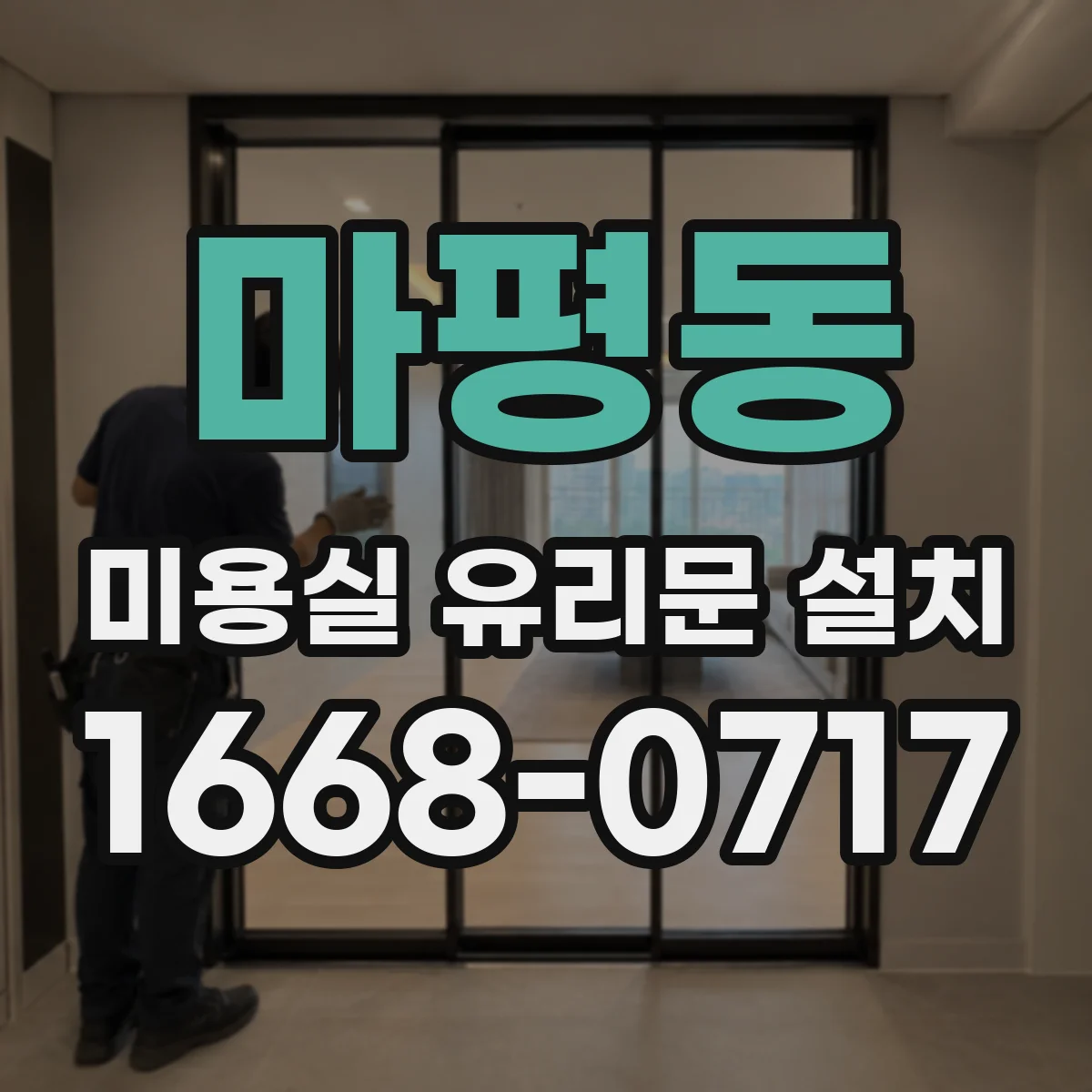 마평동 미용실 유리문 설치