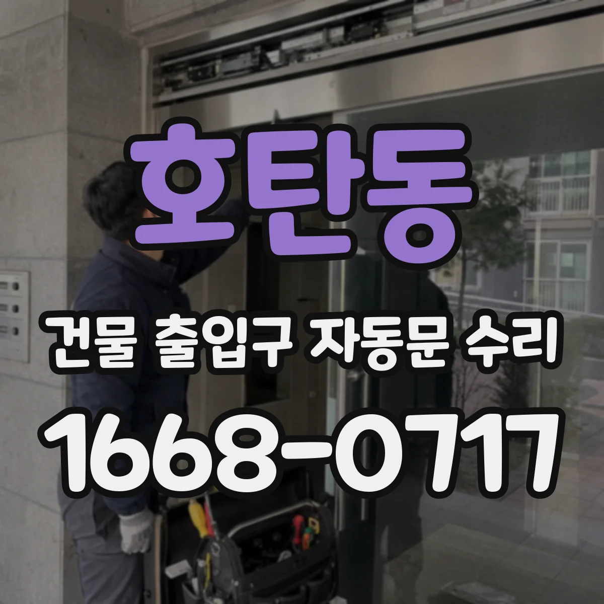 호탄동 건물 출입구 자동문 수리