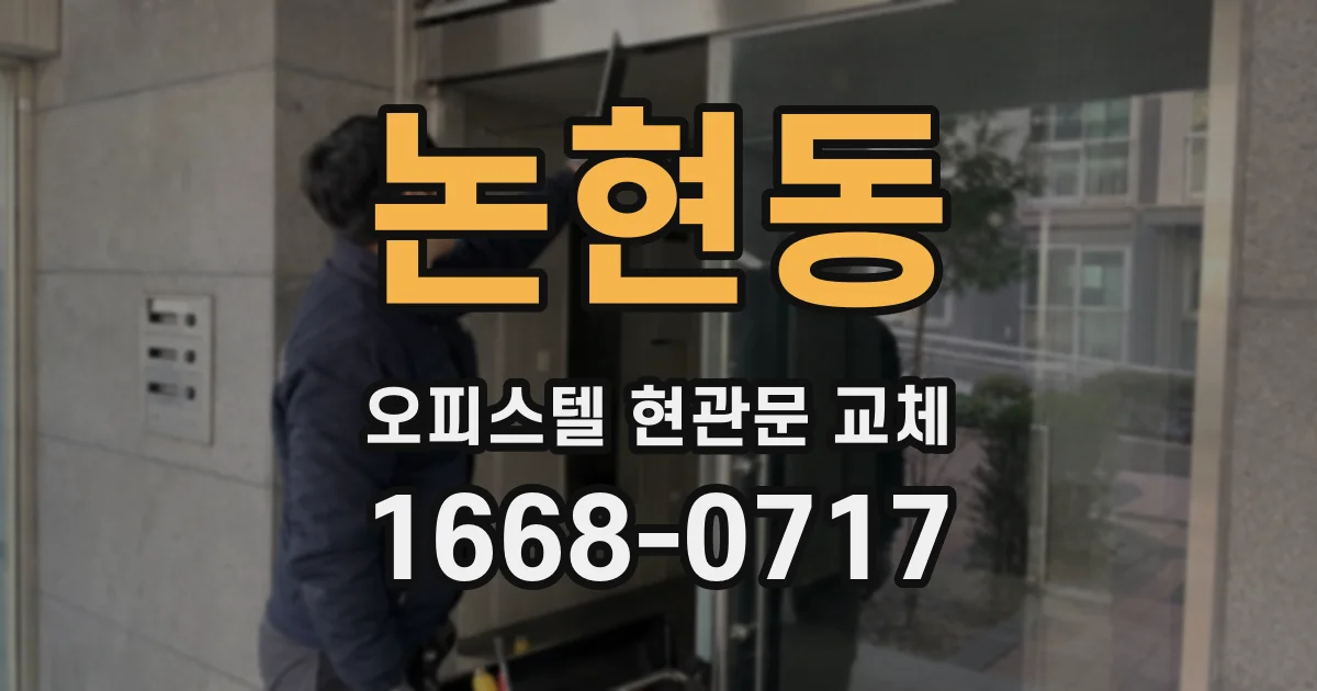 논현동 오피스텔 현관문 교체