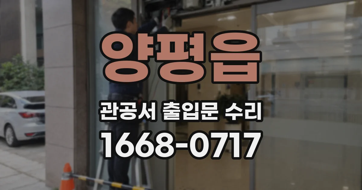 양평읍 관공서 출입문 수리