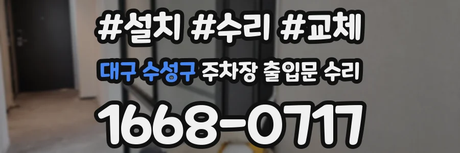 대구 수성구 주차장 출입문 수리