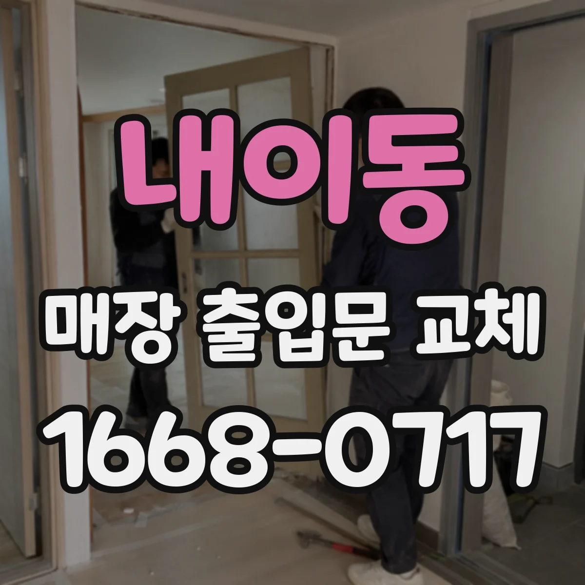 내이동 매장 출입문 교체