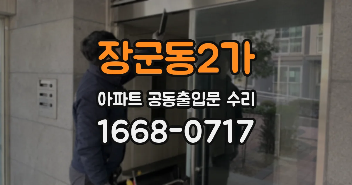장군동2가 아파트 공동출입문 수리