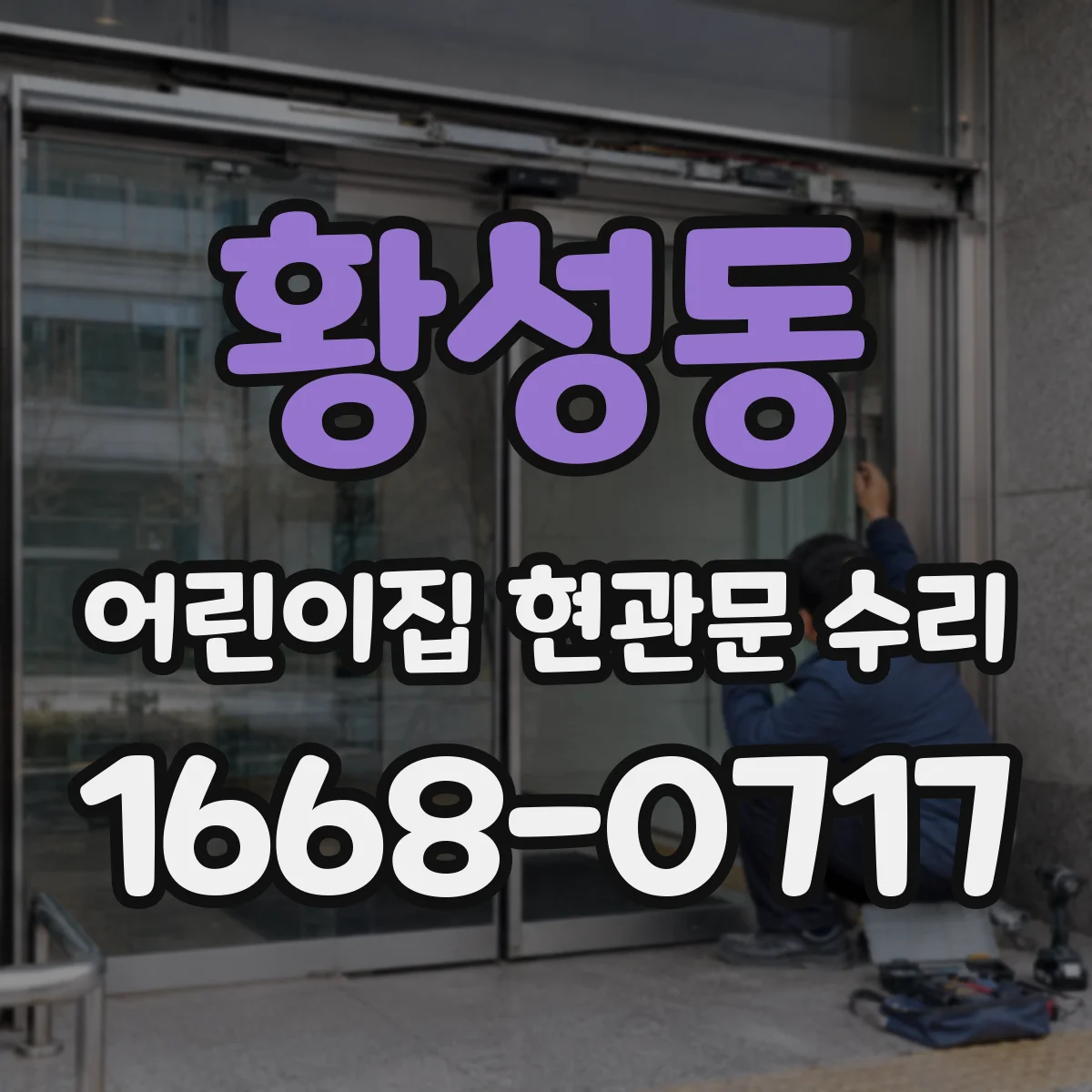 황성동 어린이집 현관문 수리