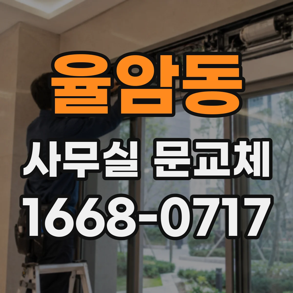 율암동 사무실 문교체