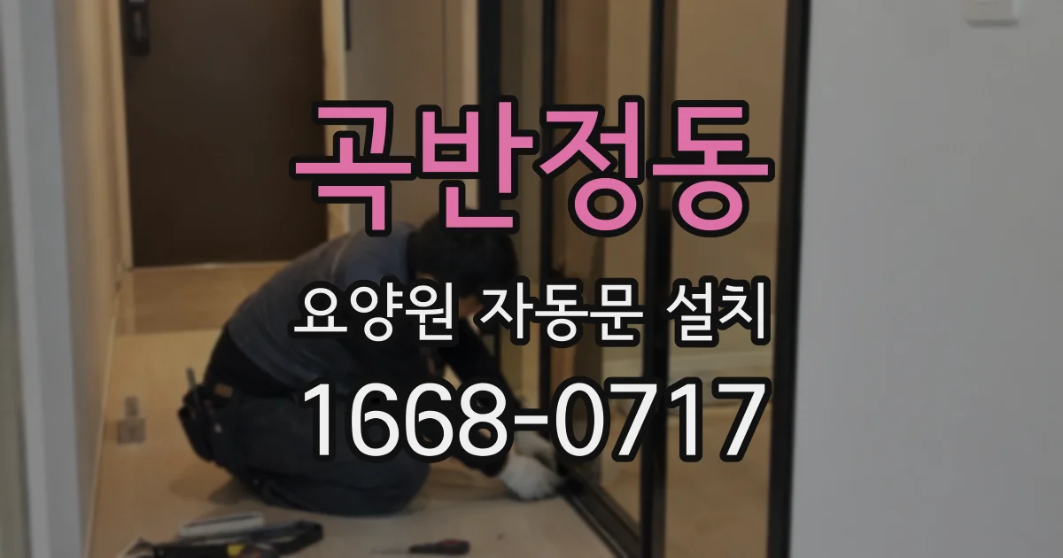 곡반정동 요양원 자동문 설치