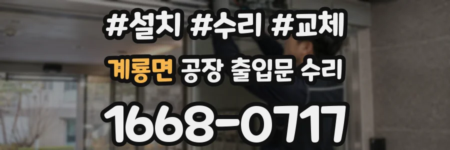 계룡면 공장 출입문 수리