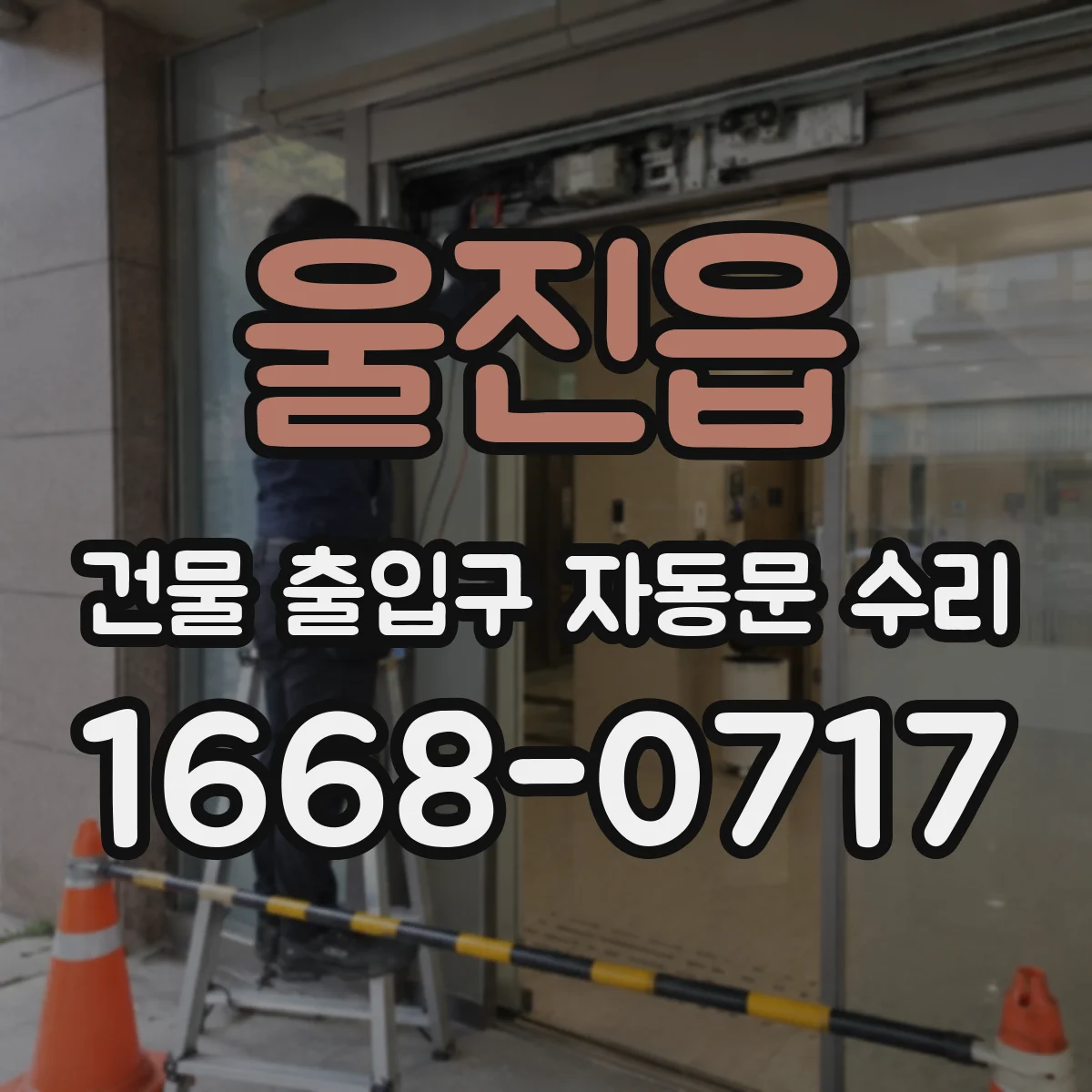 울진읍 건물 출입구 자동문 수리
