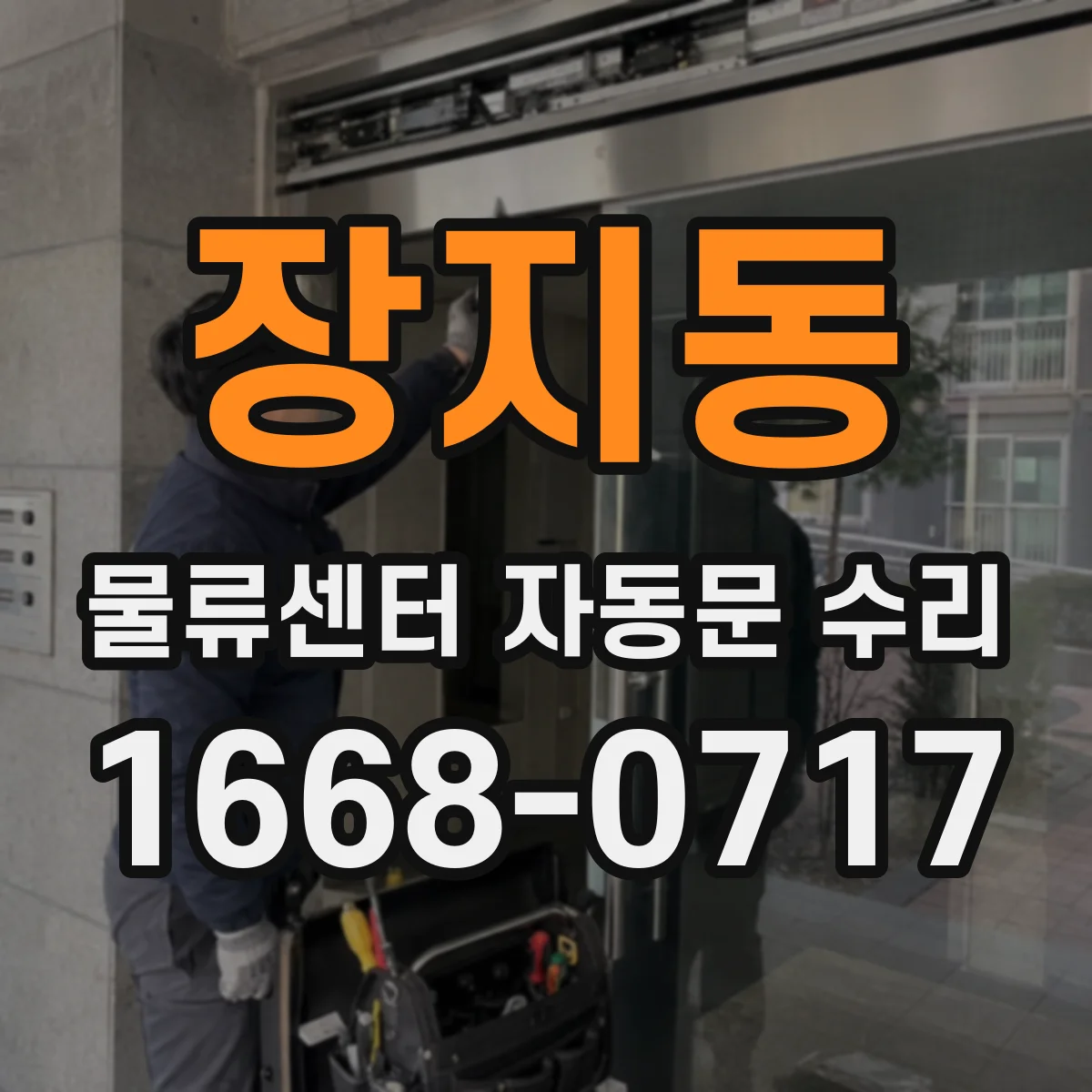 장지동 물류센터 자동문 수리