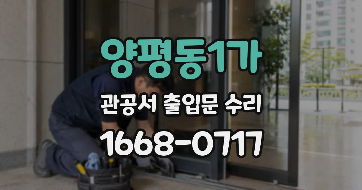 양평동1가 관공서 출입문 수리