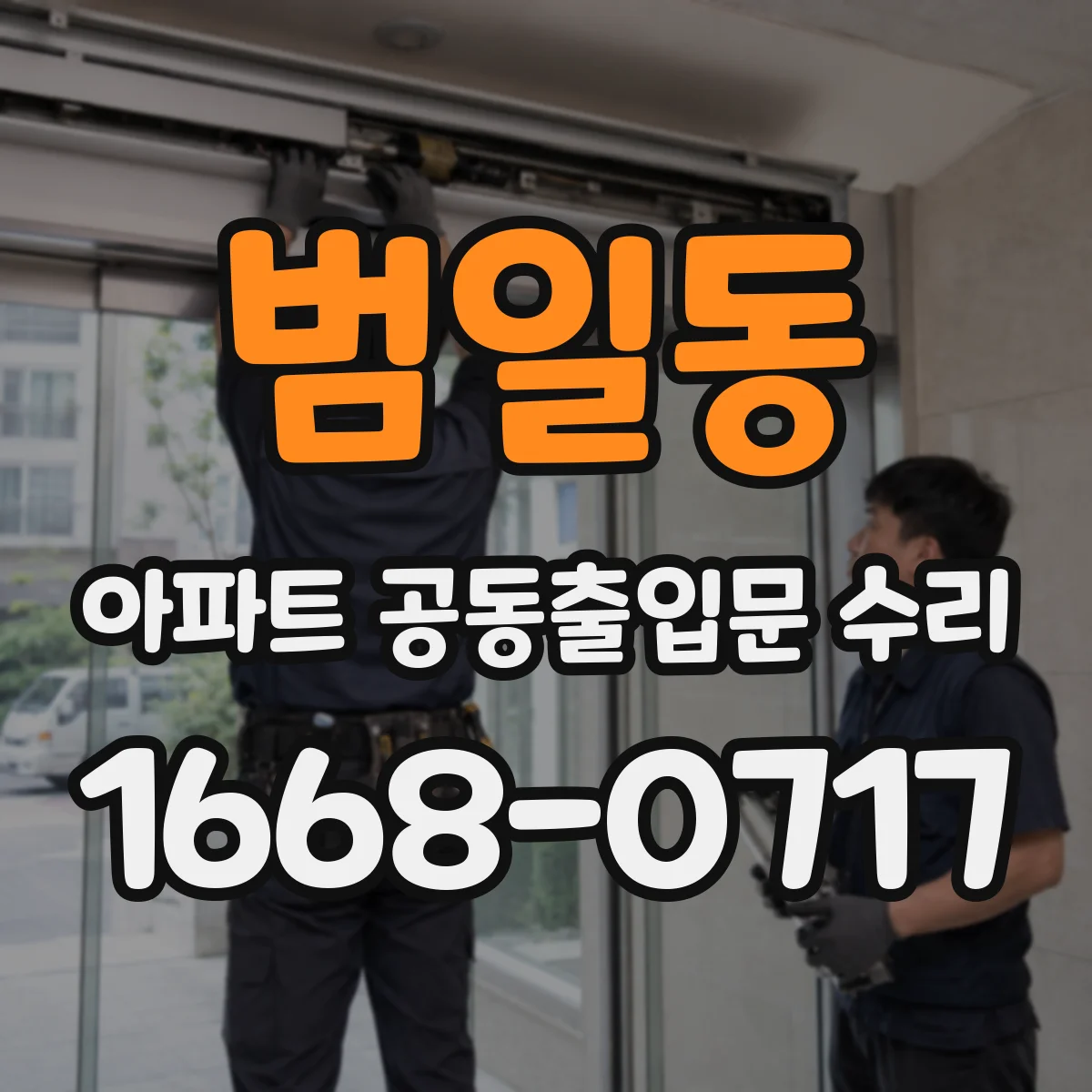 범일동 아파트 공동출입문 수리