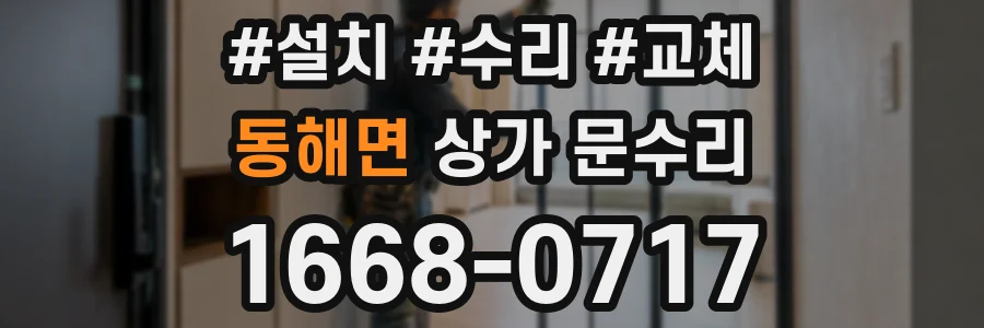 동해면 상가 문수리