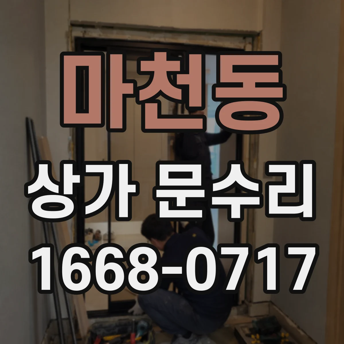 마천동 상가 문수리