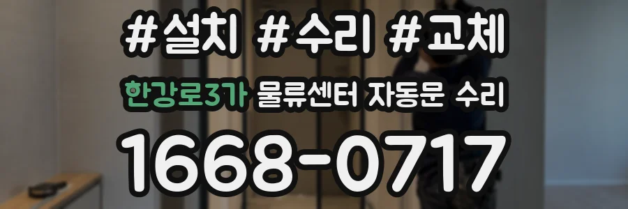 한강로3가 물류센터 자동문 수리