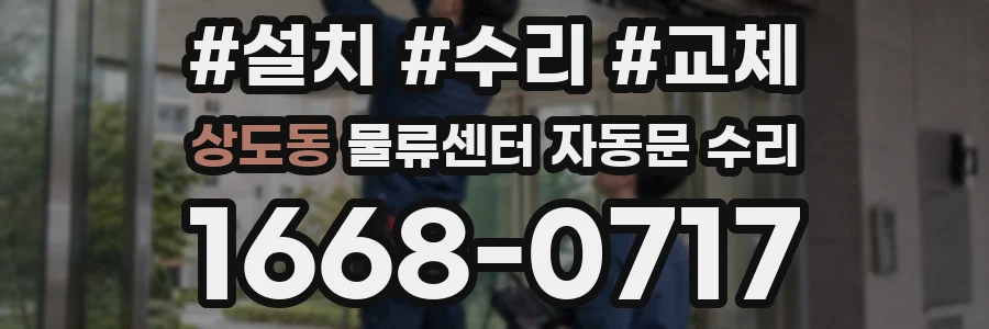 상도동 물류센터 자동문 수리