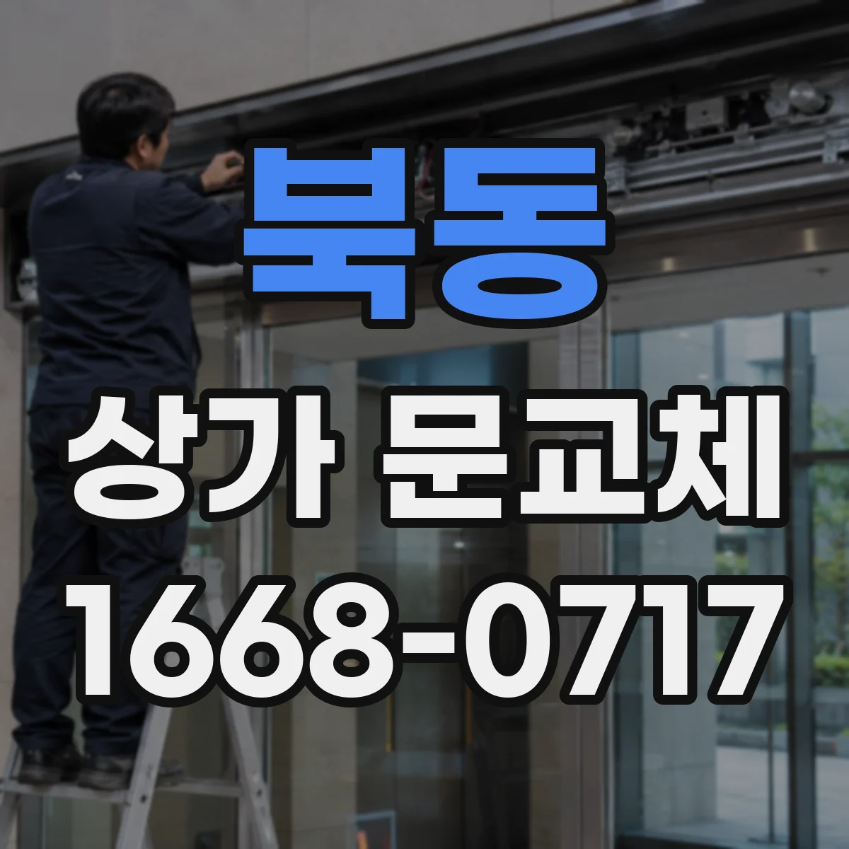 북동 상가 문교체