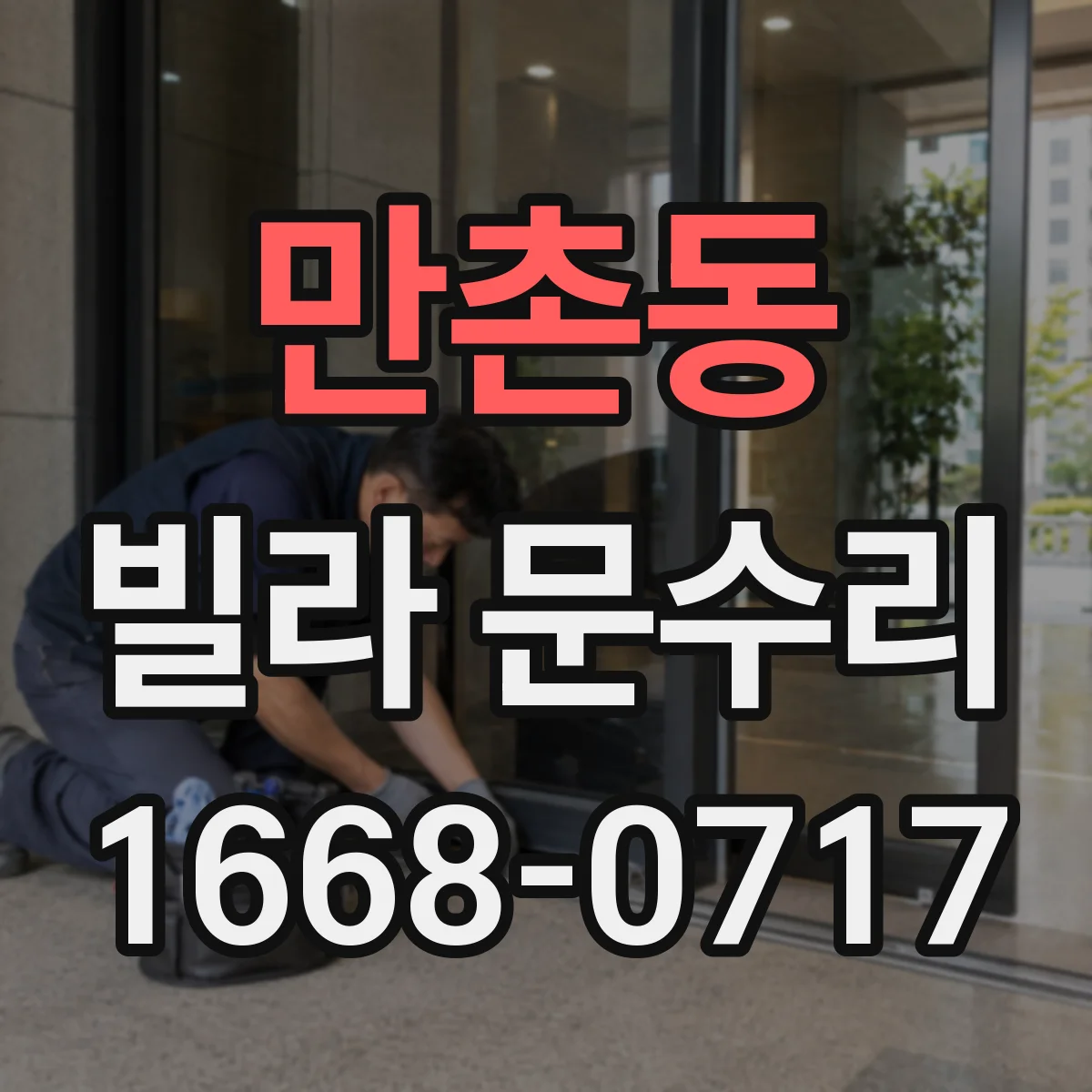만촌동 빌라 문수리
