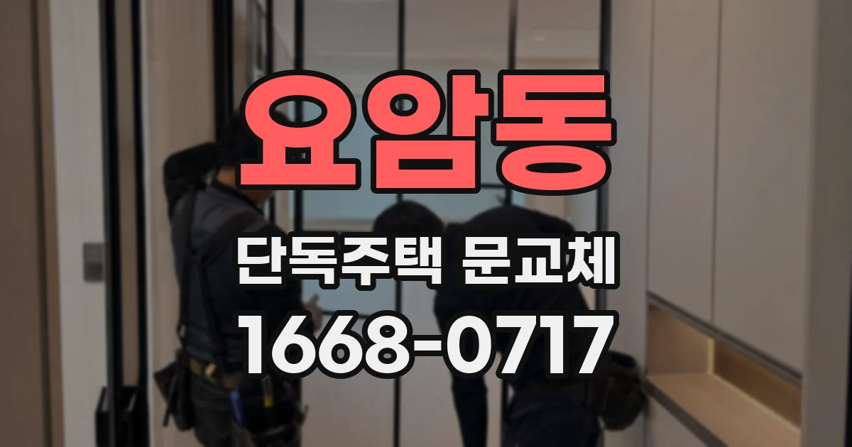 요암동 단독주택 문교체
