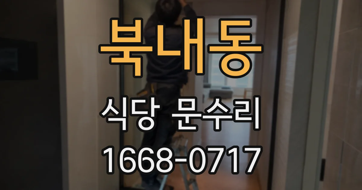 북내동 식당 문수리