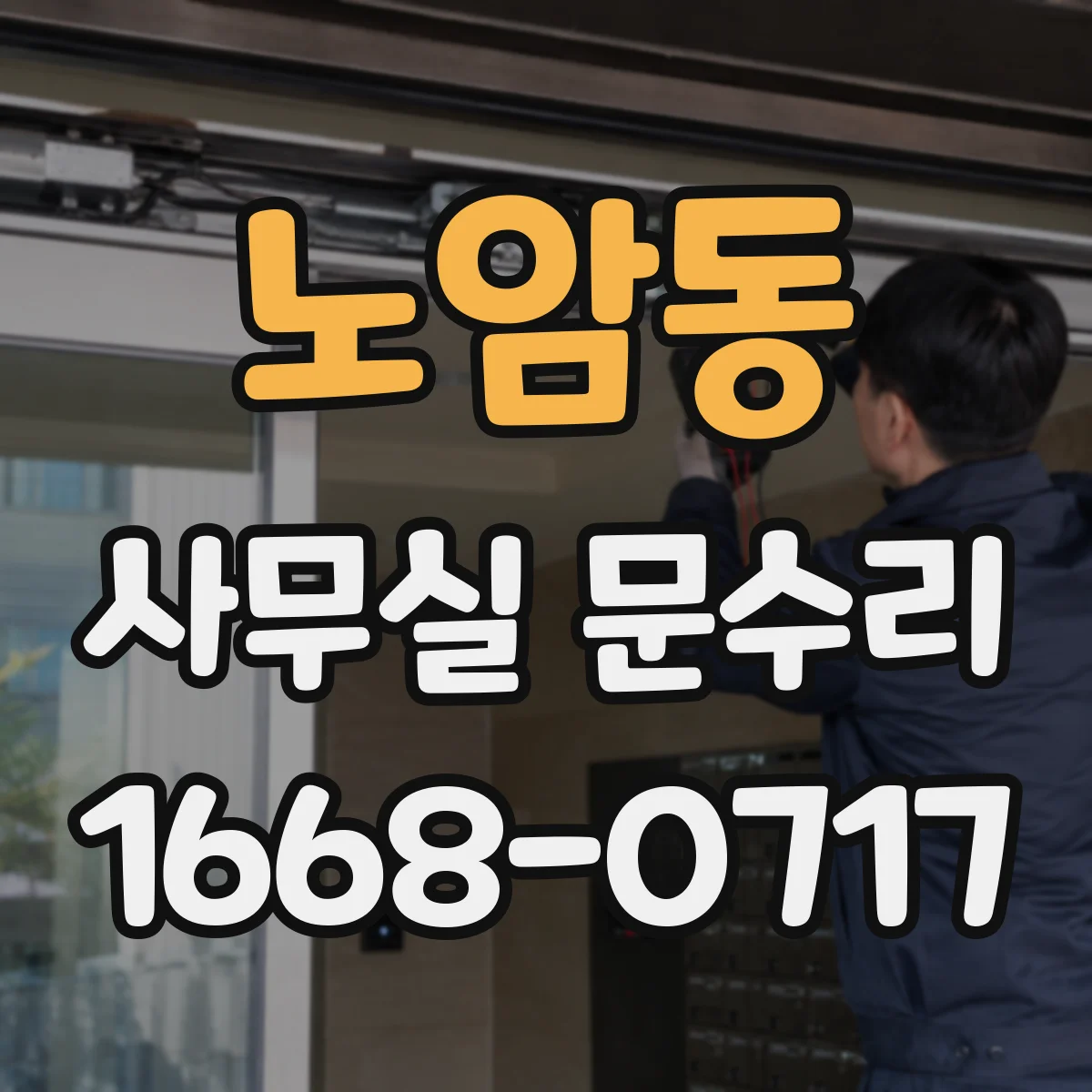 노암동 사무실 문수리