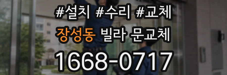 장성동 빌라 문교체