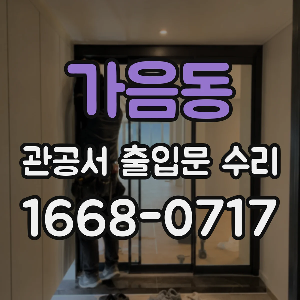 가음동 관공서 출입문 수리