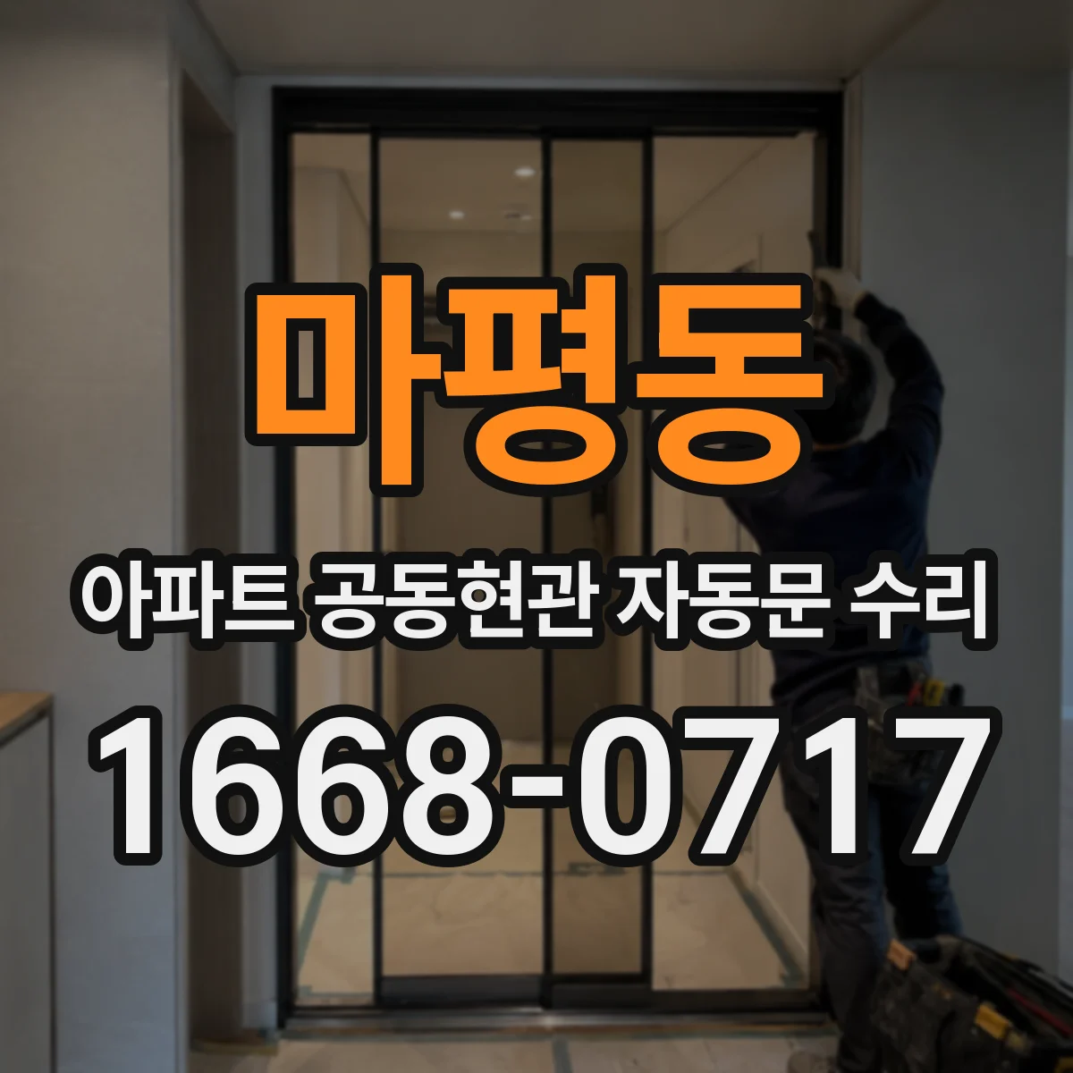 마평동 아파트 공동현관 자동문 수리