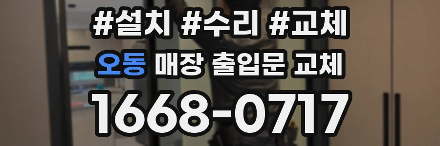 오동 매장 출입문 교체