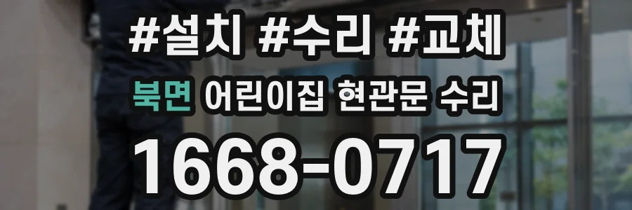 북면 어린이집 현관문 수리