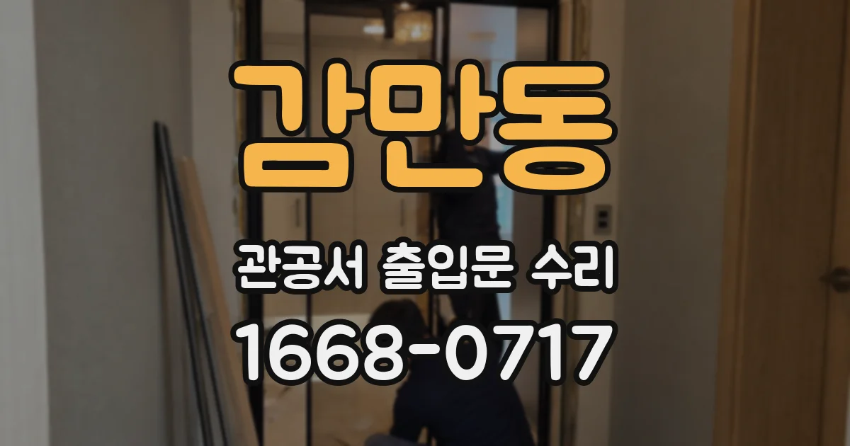 감만동 관공서 출입문 수리