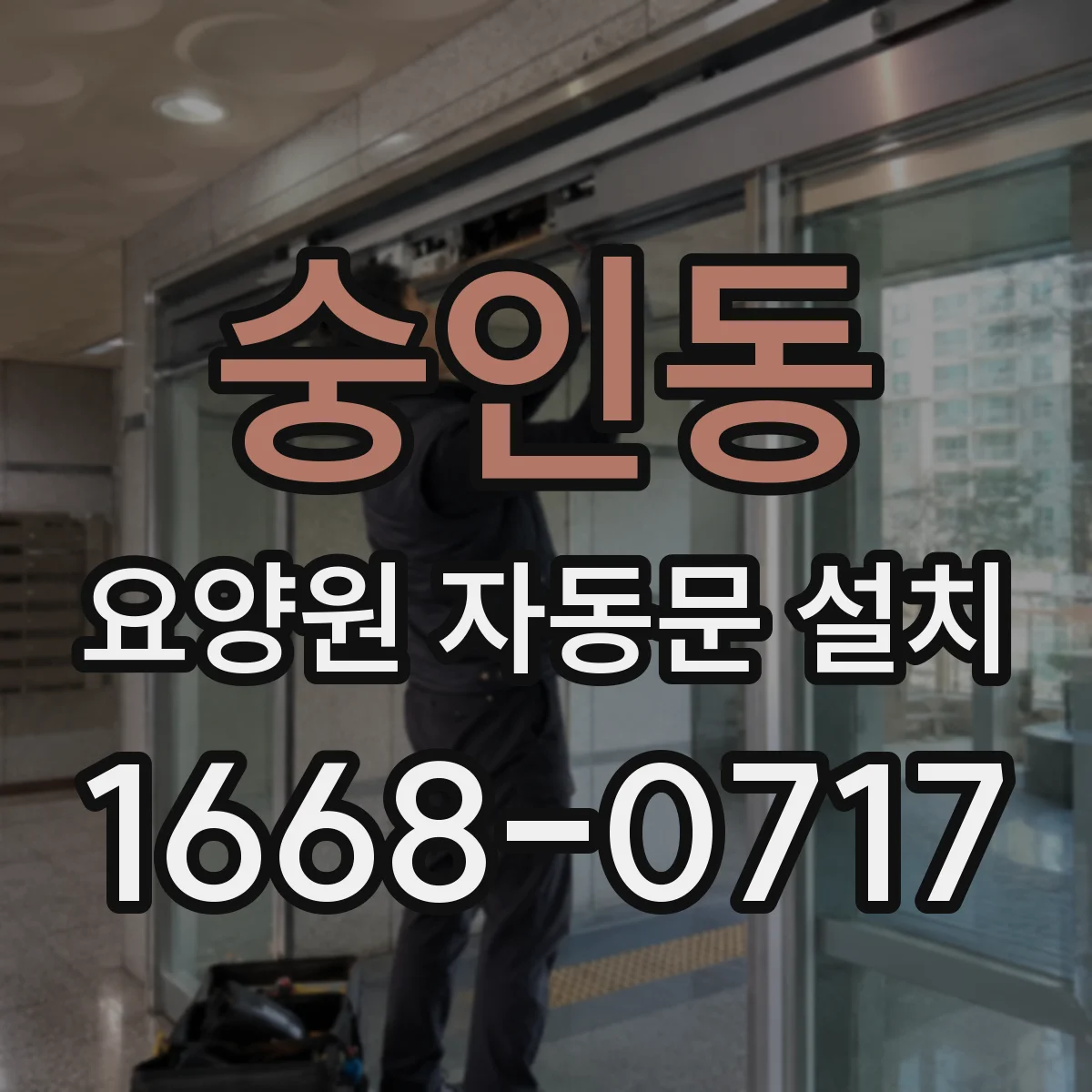 숭인동 요양원 자동문 설치
