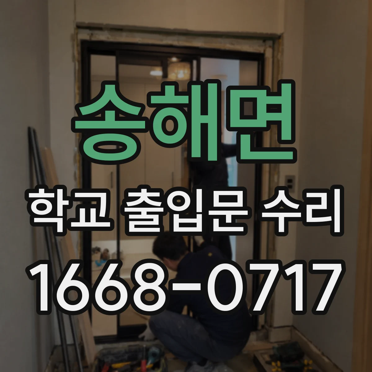 송해면 학교 출입문 수리