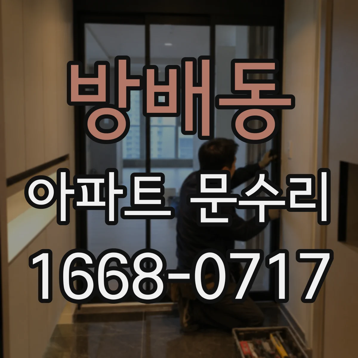 방배동 아파트 문수리