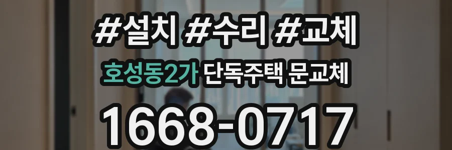 호성동2가 단독주택 문교체