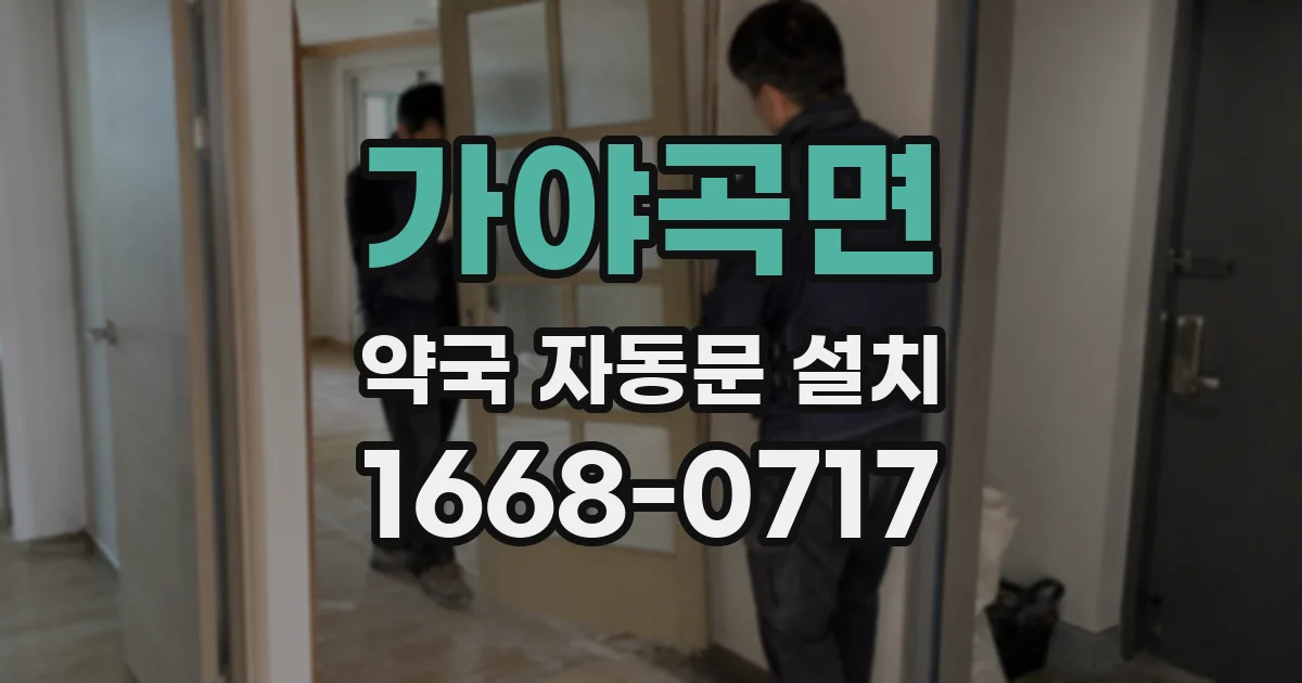 가야곡면 약국 자동문 설치