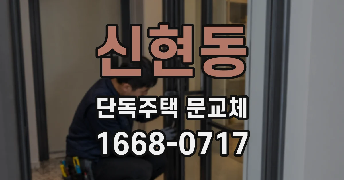 신현동 단독주택 문교체