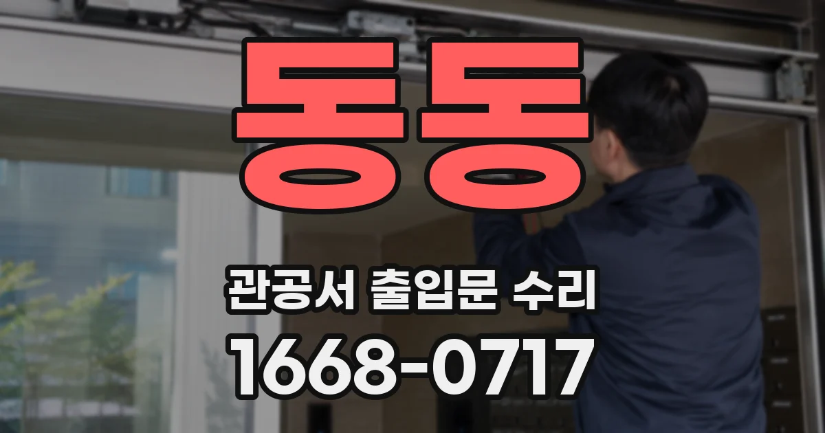 동동 관공서 출입문 수리